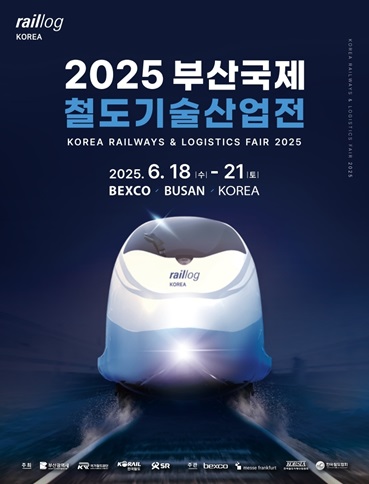 부산국제 철도기술산업전