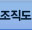 조직도