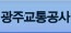 광주교통공사