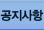 공지사항
