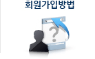 회원가입방법