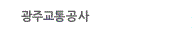 광주교통공사