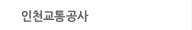 인천교통공사