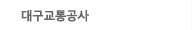 대구도시철도공사