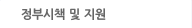 정부시책 및 지원