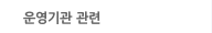 운영기관 관련