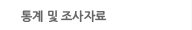 통계 및 조사자료