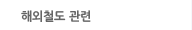 해외철도 관련
