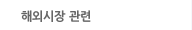 해외시장 관련