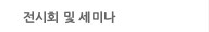 전시회 및 세미나