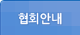 협회소개