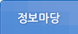 정보마당
