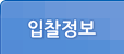 입찰정보