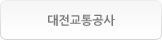 대전교통공사