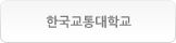 한국교통대학교