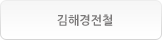김해경전철