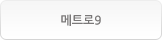 메트로9