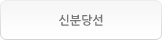 신분당선