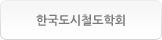 한국도시철도학회