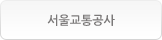 서울교통공사