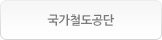 국가철도공단