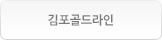 김포골드라인