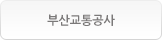 부산교통공사