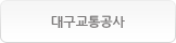 대구광역시 지하철공사