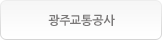 광주교통공사