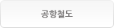 코레일공항철도