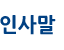 인사말