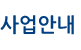 사업안내