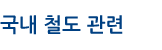 국내철도 관련